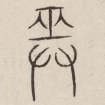 巫
