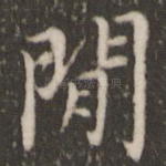 闲