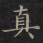 真