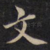 文