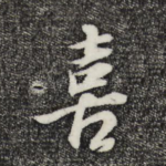 喜