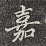 嘉