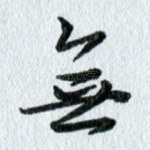 无