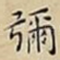彌