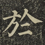 於
