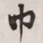 巾