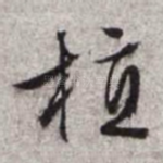 植