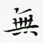 无