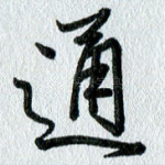 通