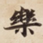 樂