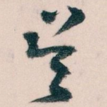 吴