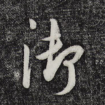 御