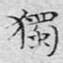 独