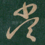 当