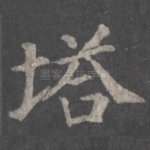 塔