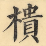樻