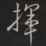 挥