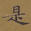 是