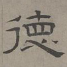 德