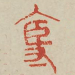 守