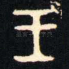 王