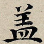 盖