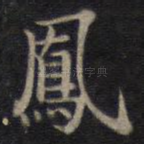 凤