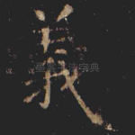 義