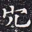 穴
