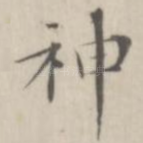 神