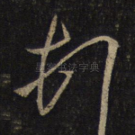 顿
