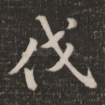 伐