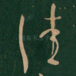佳