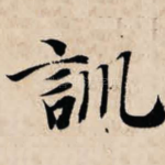 训