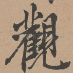 观