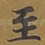 至