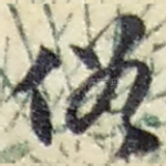 俗