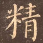 精