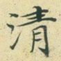 清