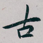 古