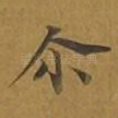 尔