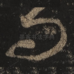 问