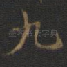 九