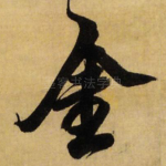 金