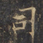 司