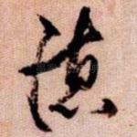 德