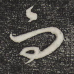 而