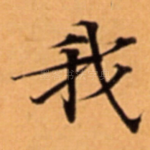 我