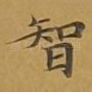 智