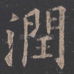 润